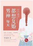 男神每天都想复婚