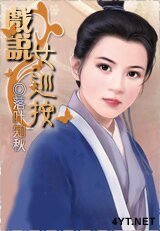 戏说女巡按