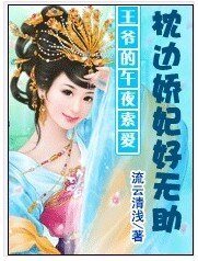 《王爷别碰本宫:俏妃迟暮》