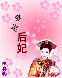《命定后妃》