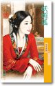 妖媚狐（魔来了之一）