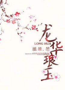 龙华琅玉