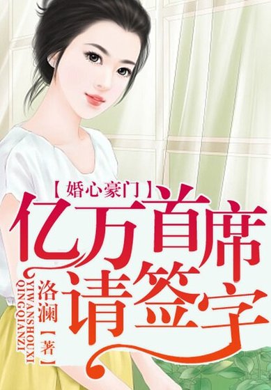 婚心荡漾,亿万首席请签字