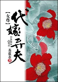 代嫁弃夫