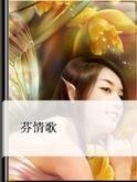 芬情歌