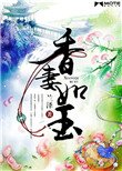 《香妻如玉》