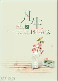 《重生之凡生》