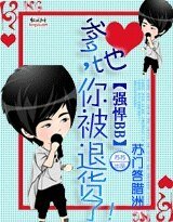 强悍BB：爹地你被退货了