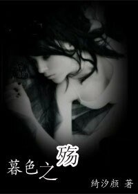 《暮色之殇》