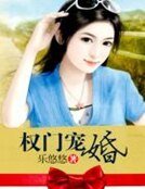 《权门宠婚》