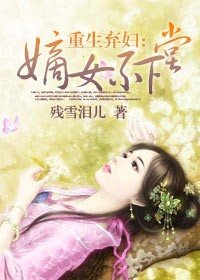 重生弃妇：嫡女不下堂