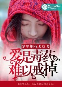 《是毒药,难以戒掉》