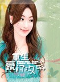 重生豪门攻略