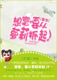 想富，要从萝莉抓起！