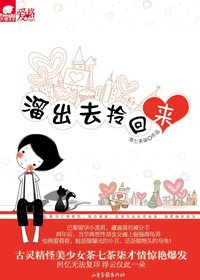 《跑出去,拎回来/溜出去,拎回来》