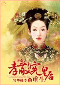 《逆命之孝敬宪皇后重生》
