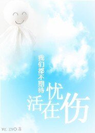 我们都不期待活在忧伤