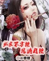 《奴家不方便您请自便》