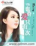 也许爱只有一次