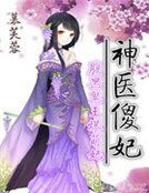 神医傻妃:腹黑鬼王爆萌妃