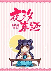 夜汐东还