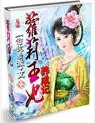 《萝莉王妃养成记》