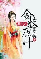 重生之金枝庶叶