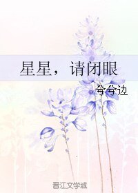 星星，请闭眼