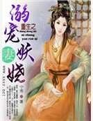 《重生之溺宠妖娆妻》