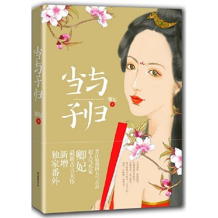 《当与子归(出书版)》