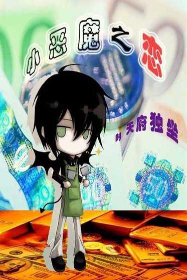 小恶魔之恋