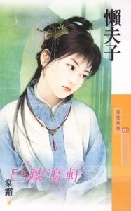 懒夫子（百年不合之二）