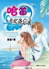 最爱她的人：哈笛失忆备忘录