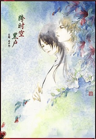跨时空“黑户”
