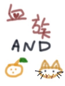 《血族与橘猫》