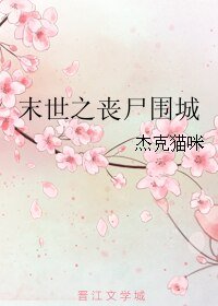 《末世之丧尸围城》