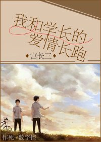 《我和学长的爱情长跑》