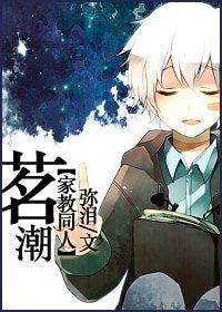 （家教同人）茗潮