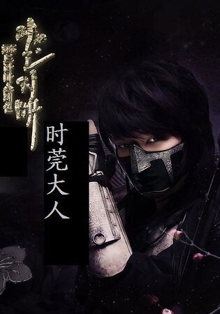 （一枝梅同人）时菀大人