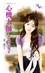 心机大师~老四是鬼才(菁英门之二)