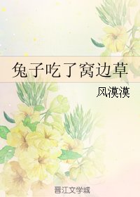 《兔子吃了窝边草》
