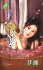 换夫小娘子（童养媳系列之四）