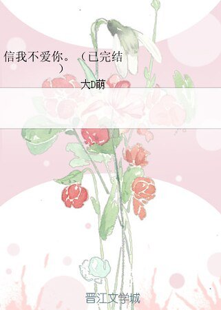 信我不爱你。/她不是你