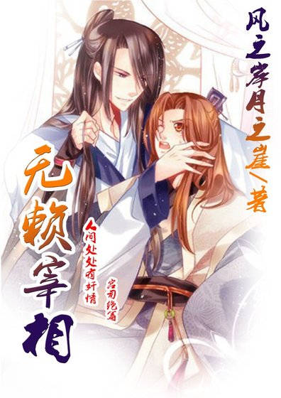 无赖宰相