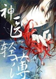 神医，太轻薄