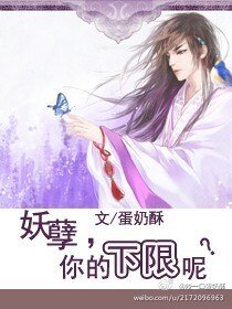 妖孽，你的下限呢？/万紫嫣红终是情