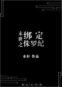 末世之绑定侏罗纪