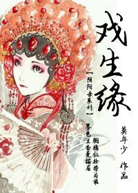 戏生缘(GL)