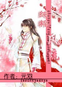 《纯粹风流》