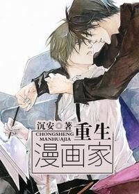 重生漫画家